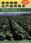 贵州烤烟生产实用技术  2001