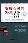 安放心灵的28封信  中国年青一代的集体倾诉与反思 封面