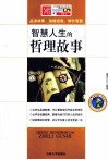 智慧人生的哲理故事 封面