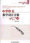 中学作文教学设计方案40例 封面
