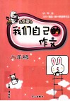 我们自己的作文  二年级