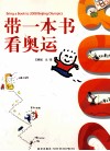 带一本书看奥运 封面