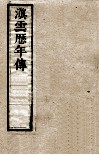 滇云历年传  第6册  卷8