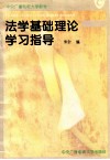 法学基础理论学习指导