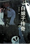 白娘子传奇  下 电子书封面