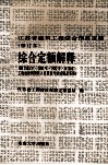 江苏省建筑工程综合预算定额（修订本）  综合定额解释  附1989年、1990年、1992年江苏省工程建设概预算人员资格考核试题及答案