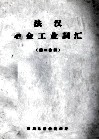 法汉冶金工业词汇  第2分册