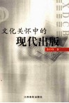 文化关怀中的现代出版