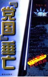 “党国”垂之三部曲靖  下 封面