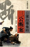三公断案 封面