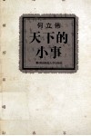 天下的小事 封面