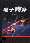 电子商务 封面