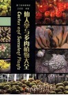 仙人掌与多肉植物大全 封面