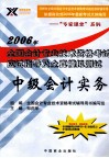 2006年全国会计专业技术资格考试应试指导及全真模拟测试  中级会计实务