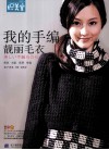 我的手编靓丽毛衣