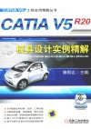 CATIA V5R20模具设计实例精解