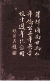 华英学校十周年纪念刊