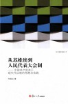 从苏维埃到人民代表大会制  中国共产党关于现代代议制的构想与实践