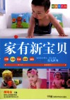 家有新宝贝  畅销双色版