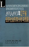 2002-2003年辽宁省经济社会形势分析与预测