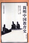 简明中国教育史