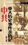中共重大历史事件亲历记  1949-1980