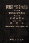 黔南布依族苗族自治州志  第19卷  对外经济贸易志  第20卷  机械农业志  第21卷  医药志 封面
