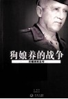 狗娘养的战争  巴顿将军自传