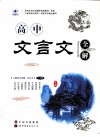 高中文言文全解  高中必修  合订本  1-5册  人教版 封面
