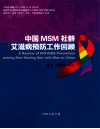 中国MSM社群艾滋病预防工作回顾