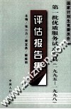 国家计划生育委员会第一批优质服务试点县区  1995-1998  评估报告集 电子书封面