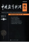 中国教育科研报告  2011年  第2辑