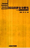 国民经济安全研究  能源安全评价研究