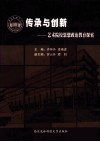 传承与创新  艺术院校学生工作理论与实践