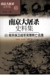 南京大屠杀史料集  65  南京保卫战军宪警阵亡名录