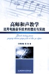 高师和声教学运用电脑音乐技术的理论与实践