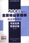 2008  全国物业管理师执业资格考试才前经典预测试卷  第2版