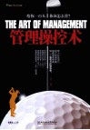管理操控术