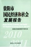 贵阳市国民经济和社会发展报告  2010-2011