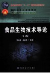 食品生物技术导论  第2版
