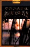 英语语法讲练  动词时态和语态