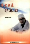 苍生大医郭春园 电子书封面