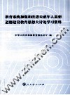 教育系统加强和改进未成年人思想道德教育思想大讨论学习资料