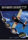 现代模型飞机制作工艺 封面