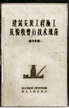 建筑安装工程施工及验收暂行技术规范  修改草案