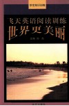 飞天英语阅读训练  世界更美丽 封面