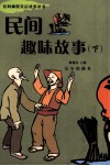 民间趣味故事  下