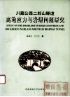 川藏公路二郎山隧道高地应力与岩爆问题研究