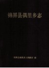 锦屏县偶里乡志