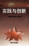 实践与创新  东南大学党务工作五年  1994-1998 封面